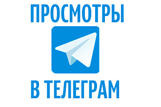 Просмотры Телеграмме