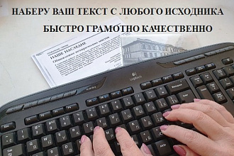 Сделаю набор текста