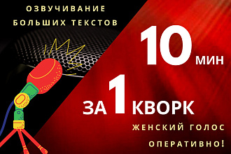 Начитка текста больших объемов