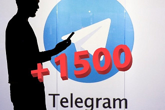 1500 подписчиков в вашем telegram канале