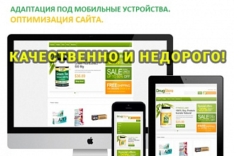 Адаптивная мобильная верстка и Оптимизация под мобильники