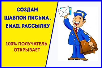 2 в 1 - Красивый шаблон письма+ email рассылка