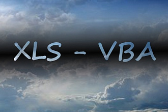 Макросы Excel VBA