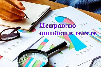 Сделаю редактирование текста