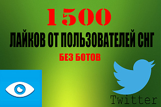 1500 лайков на любую публикацию в твиттер от пользователей с СНГ