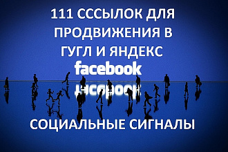 111 ссылок Фейсбук на ваш сайт для продвижения в Яндекс и Гугл