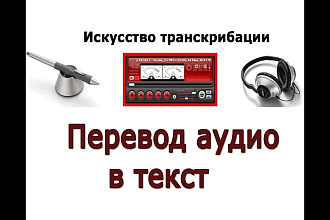 Сделаю транскрибацию, расшифровку, перевод из аудио в текст