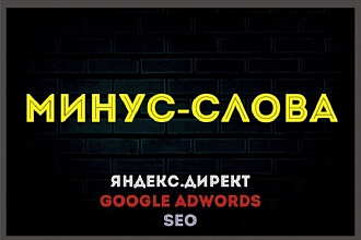 Минус-слова для вашей рекламной кампании