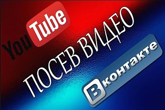 Посев видео в социальных сетях с youtube