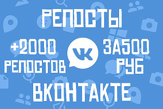 2000 репостов +столько же лайков вконтакте всего за 500 р