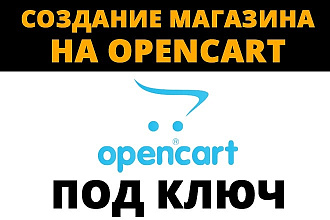 Интернет-магазин на OpenCart 3 под ключ