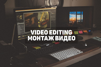 Монтаж видео для TikTok, YouTube, Instagram