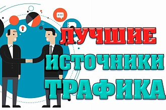 Увеличу посещаемость вашего сайта на 5000 уникальных человек за 10 дней