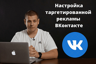 Таргетированная реклама ВКонтакте