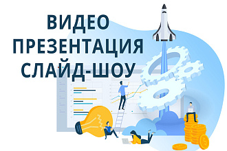 Создам видео презентацию, слайд-шоу