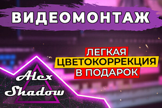 Монтаж и обработка видео