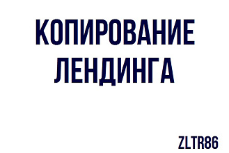 Скопирую лендинг