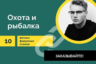 Ссылки Охота и рыбалка. 10 Вечных форумных крауд ссылок