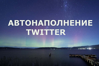 Программа по автонаполнению твиттера