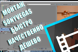 Быстрый монтаж видео, качественно и дёшево. SonyVegasPro