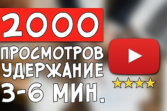 2000 качественных живых просмотров плюс бонус