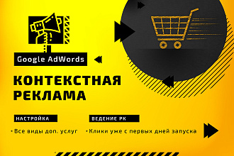 Контекстная реклама Google AdWords, создание и настройка