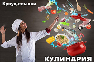 Крауд-маркетинг. Кулинария