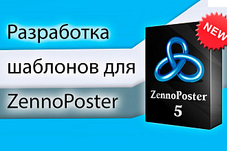 Напишу любой шаблон на Zennoposter