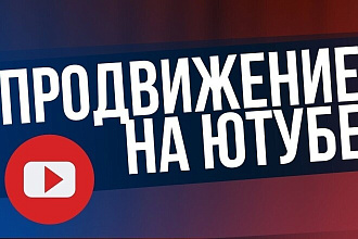Раскрутка маленьких каналов на YouTube. Лайки. 150 шт
