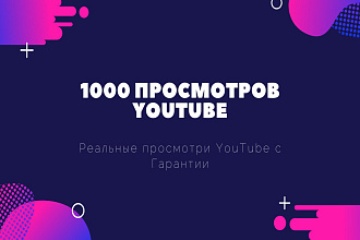 1000 просмотров YouTube. Реальные просмотри YouTube с Гарантии