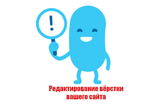 Редактирование вёрстки