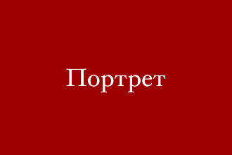 Нарисую портрет