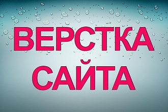 Сверстаю качественно сайт. Адаптивный, кроссбраузерный, семантичный