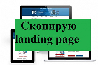 Сделаю копию Landing Page