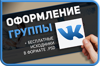 Оформление группы Вконтакте. Обложка для группы ВК