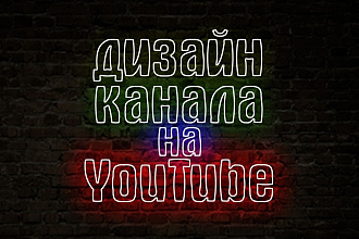 Оформление YouTube канала