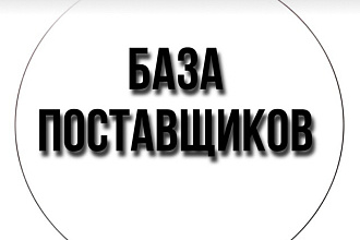 Продам базу поставщиков