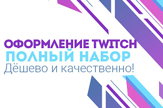 Сделаю оформление Twitch. Бесплатно настрою. Дизайн каналов Twitch