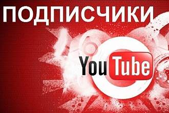 Подписки на YouTube канал