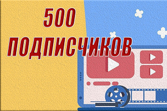 500 подписчиков на ваш канал + Бонус