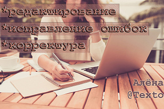 Отредактирую, откорректирую текст