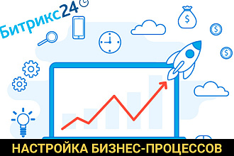 Настрою бизнес-процесс в Битрикс24