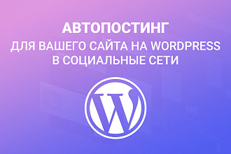 Автопостинг для вашего сайта на WordPress в социальные сети