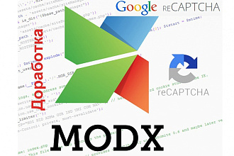 Подключить reCaptcha MODx Evo