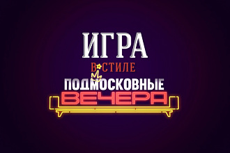 Игра для вечеринки в стиле Подмосковных вечеров