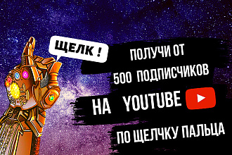 Получи подписчиков YouTube канал, по щелчку пальца