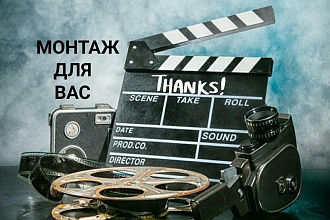 Видеомонтаж для Вас