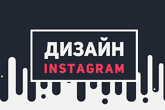Оформление профиля Instagram. Уникальный дизайн