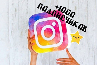 1000 RU-подписчиков на ваш аккаунт Instagram