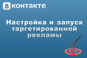 Настройка и запуск таргетированной рекламы в ВК